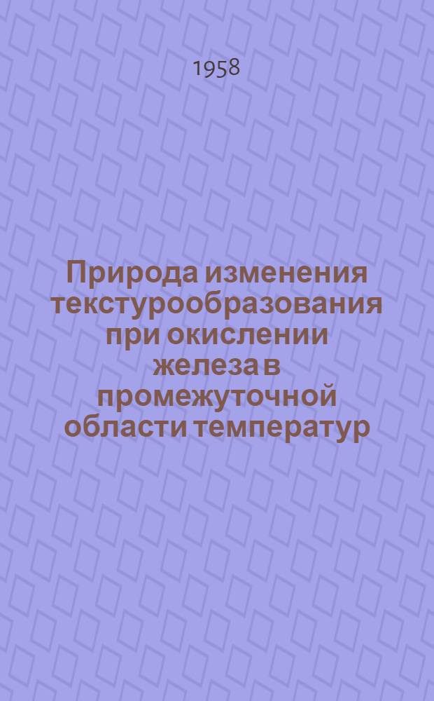 Природа изменения текстурообразования при окислении железа в промежуточной области температур : Автореферат дис. на соискание учен. степени кандидата физ.-мат. наук