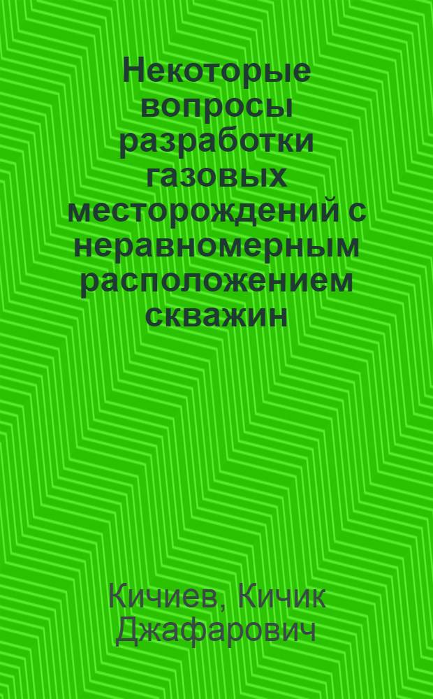 Некоторые вопросы разработки газовых месторождений с неравномерным расположением скважин : (На примере Шебелин. месторождения) : Автореферат дис. на соискание учен. степени канд. техн. наук