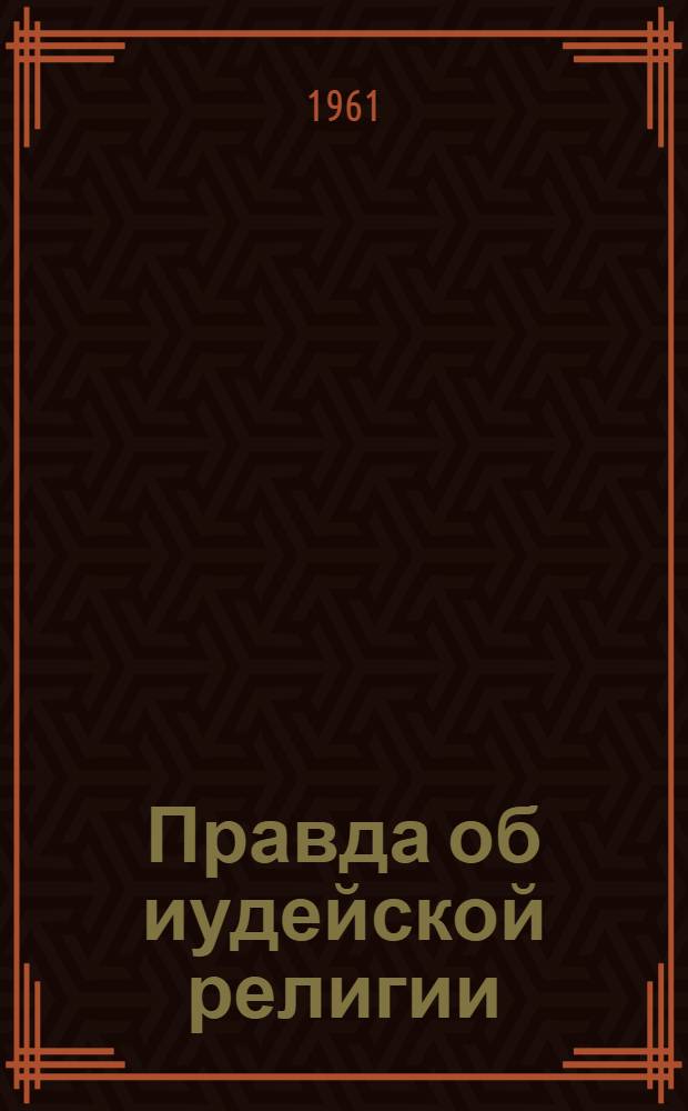 Правда об иудейской религии