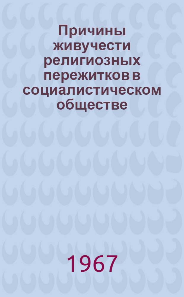 Причины живучести религиозных пережитков в социалистическом обществе