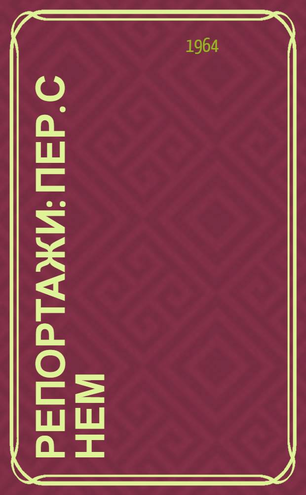Репортажи : Пер. с нем