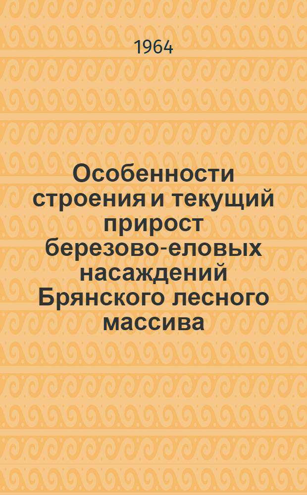 Особенности строения и текущий прирост березово-еловых насаждений Брянского лесного массива : Автореферат дис. на соискание учен. степени кандидата с.-х. наук