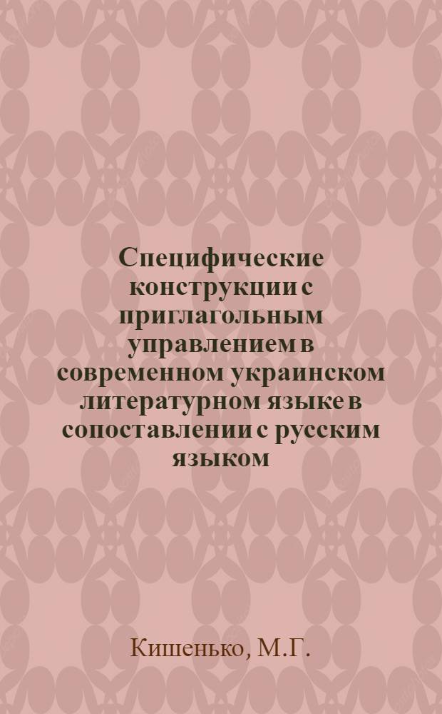 Специфические конструкции с приглагольным управлением в современном украинском литературном языке в сопоставлении с русским языком : Автореферат дис. на соискание учен. степени кандидата филол. наук