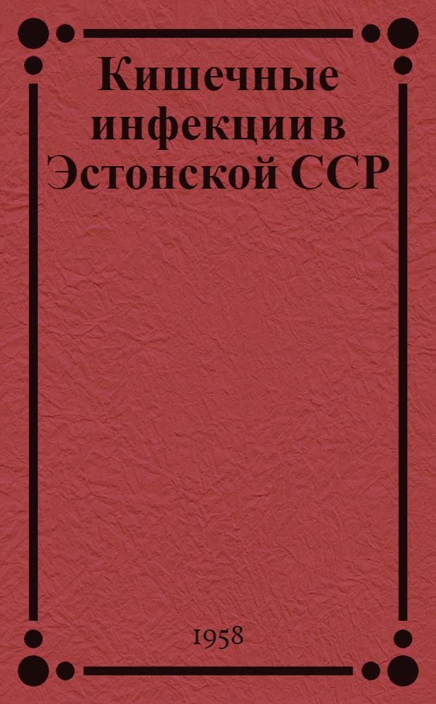 Кишечные инфекции в Эстонской ССР : Тезисы докладов научных конференции Респ. и Таллинского о-ва микробиологов, эпидемиологов, инфекционистов и гигиенистов им. И.И. Мечникова и Таллинского науч.-исслед. ин-та эпидемиологии, микробиологии и гигиены М-ва здрав. Эстон. ССР