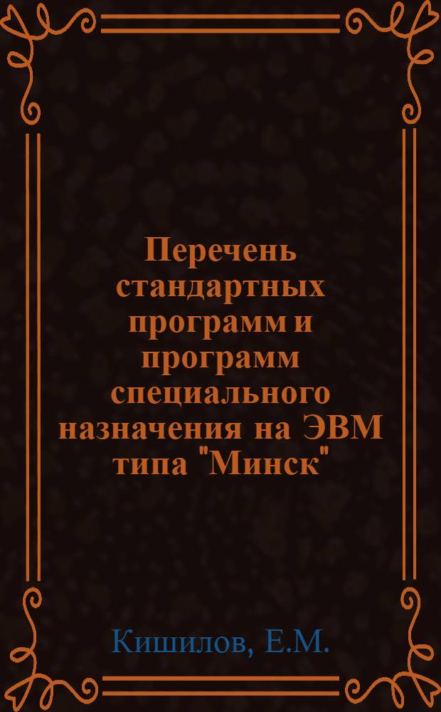 Перечень стандартных программ и программ специального назначения на ЭВМ типа "Минск"