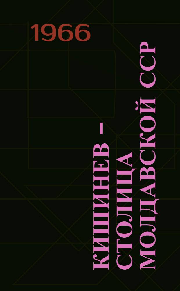 Кишинев - столица Молдавской ССР : Пособие для гидов-переводчиков ВАО "Интурист"