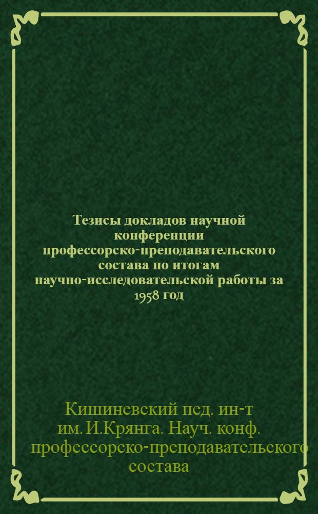 Тезисы докладов научной конференции профессорско-преподавательского состава по итогам научно-исследовательской работы за 1958 год