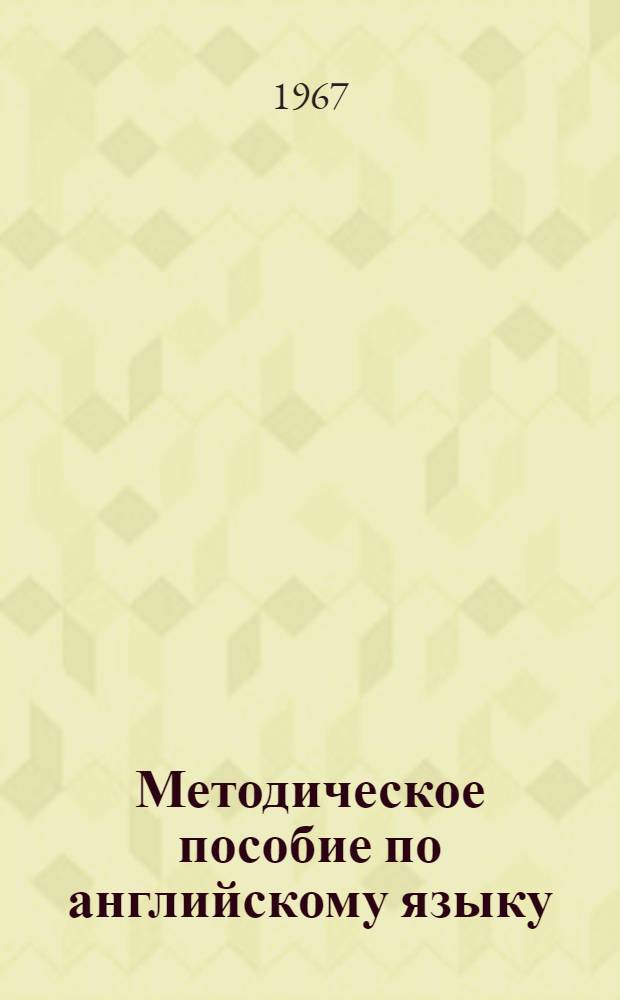 Методическое пособие по английскому языку : Для студентов заочников инж.-экон. фак