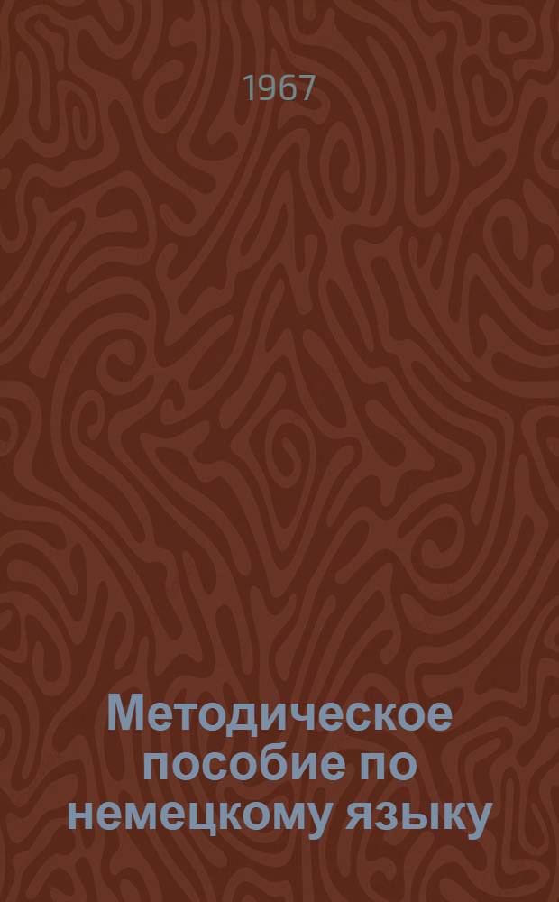 Методическое пособие по немецкому языку : Для студентов заочников инж.-экон. фак
