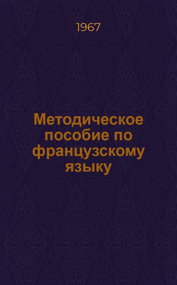 Методическое пособие по французскому языку : Для студентов заочников инж.-экон. фак. заоч. отд-ния