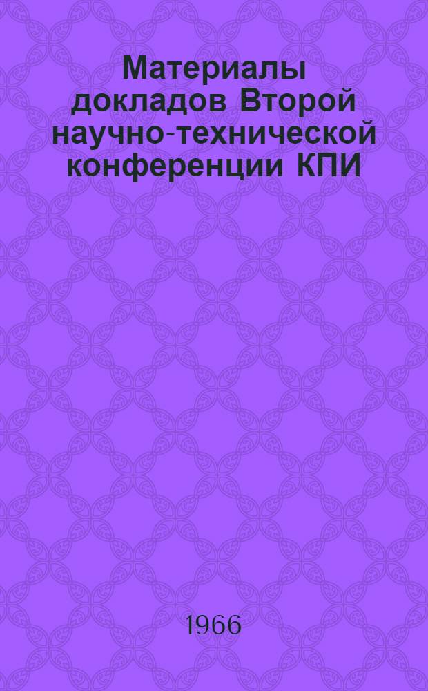 Материалы докладов Второй научно-технической конференции КПИ