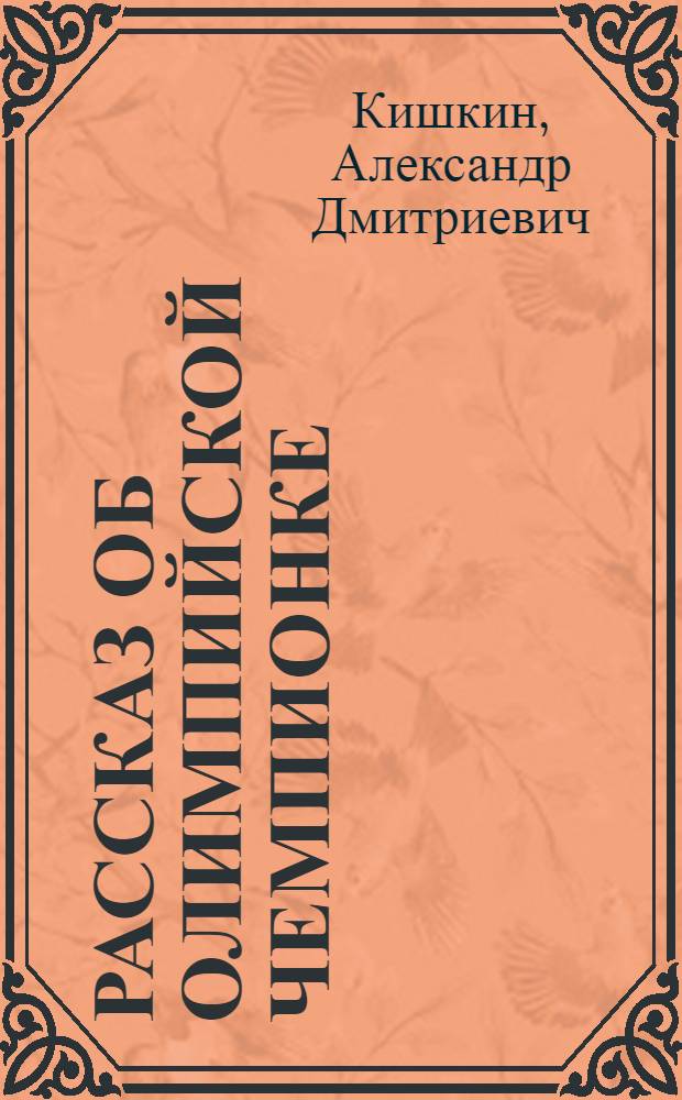 Рассказ об олимпийской чемпионке : Л. Скобликовой