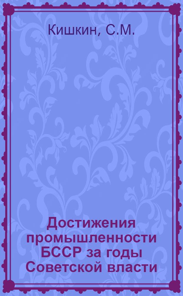 Достижения промышленности БССР за годы Советской власти