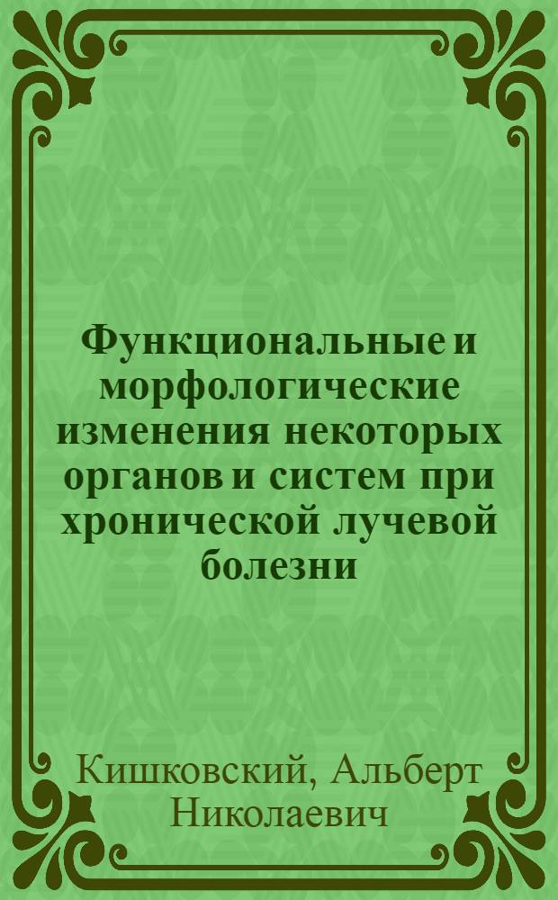 Функциональные и морфологические изменения некоторых органов и систем при хронической лучевой болезни : Эксперим. исследование : Автореферат дис. на соискание учен. степени доктора мед. наук