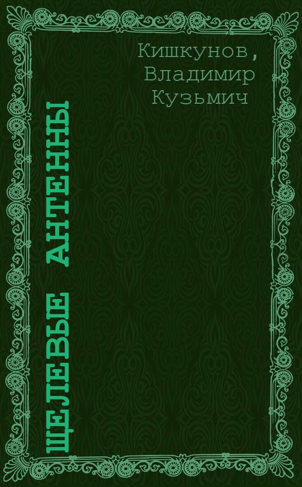 Щелевые антенны