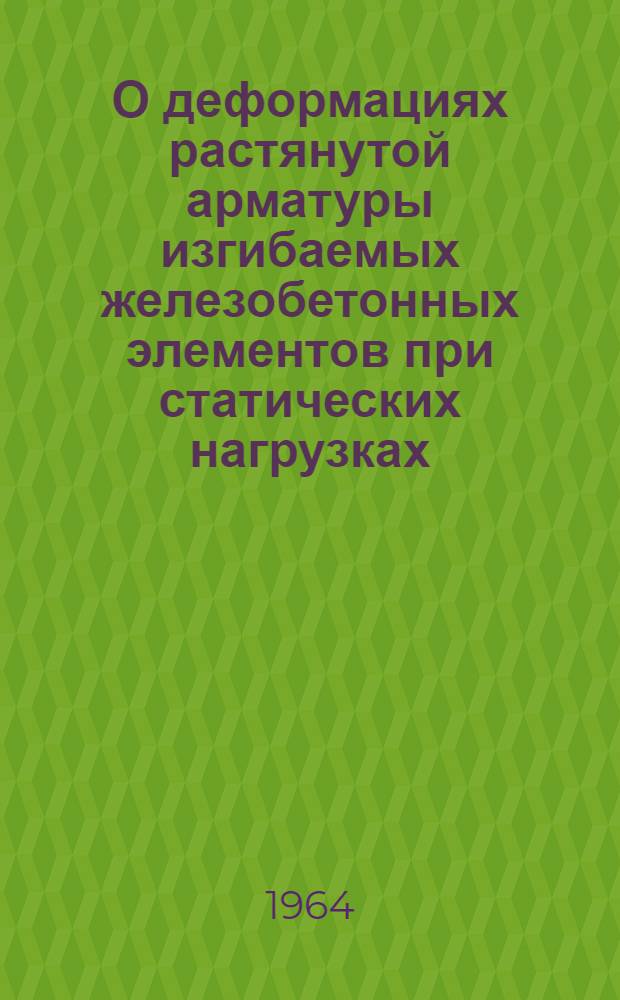 О деформациях растянутой арматуры изгибаемых железобетонных элементов при статических нагрузках : Автореферат дис. на соискание учен. степени кандидата техн. наук