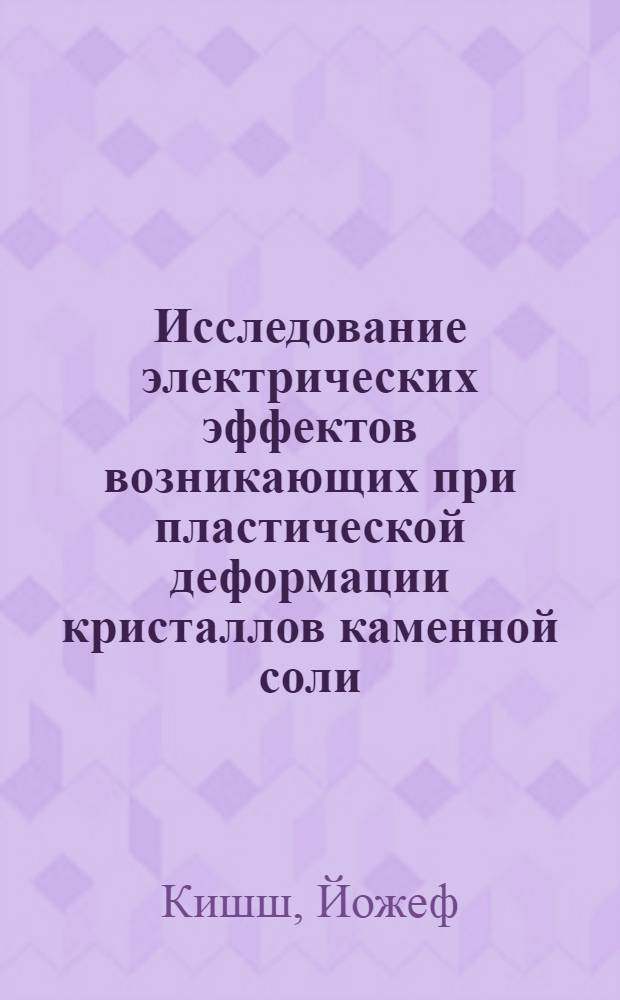 Исследование электрических эффектов возникающих при пластической деформации кристаллов каменной соли : Автореферат дис. на соискание учен. степени канд. физ.-мат. наук