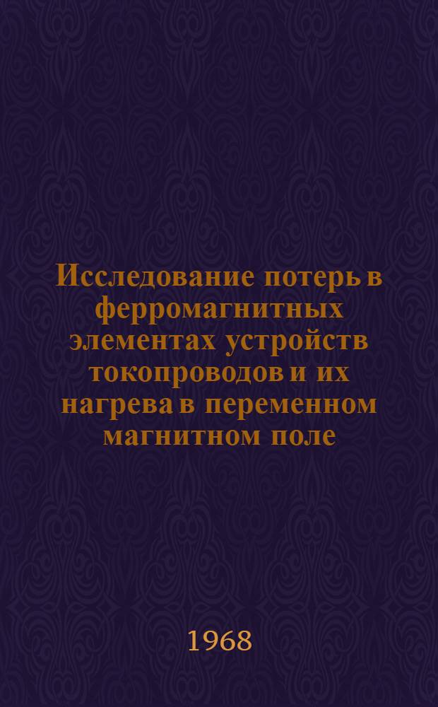 Исследование потерь в ферромагнитных элементах устройств токопроводов и их нагрева в переменном магнитном поле : Автореферат дис. на соискание учен. степени канд. техн. наук : (276)