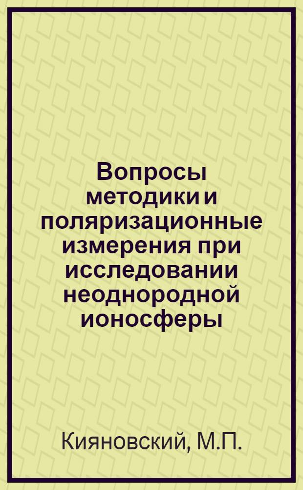Вопросы методики и поляризационные измерения при исследовании неоднородной ионосферы : Автореферат дис. на соискание учен. степени кандидата физ.-мат. наук