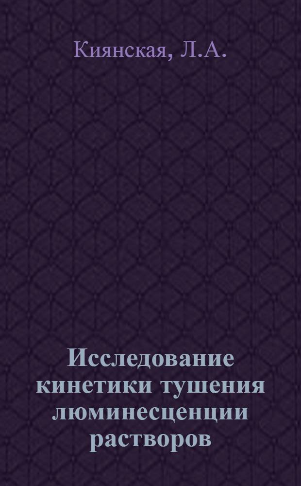 Исследование кинетики тушения люминесценции растворов : Автореферат дис. на соискание учен. степени кандидата физ.-мат. наук