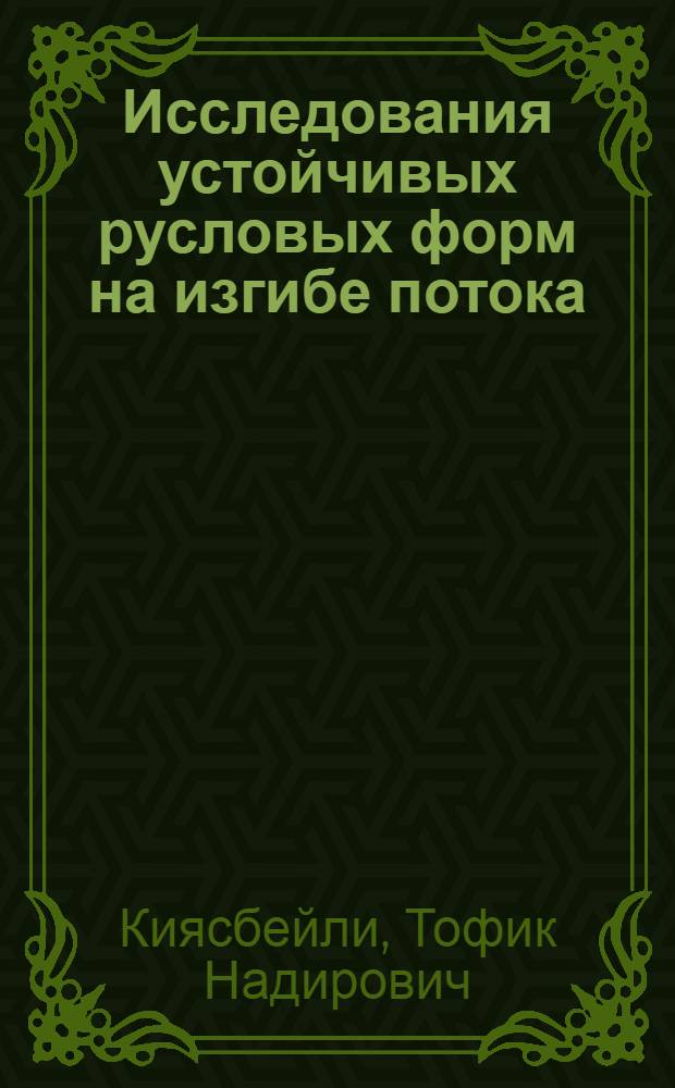 Исследования устойчивых русловых форм на изгибе потока : Автореферат дис., представл. на соискание учен. степени кандидата техн. наук