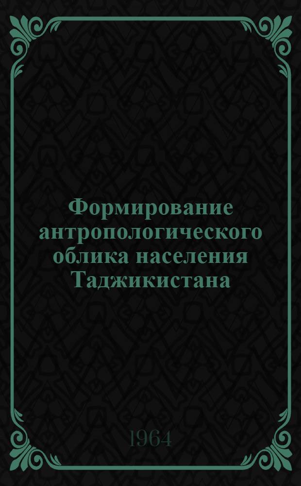 Формирование антропологического облика населения Таджикистана