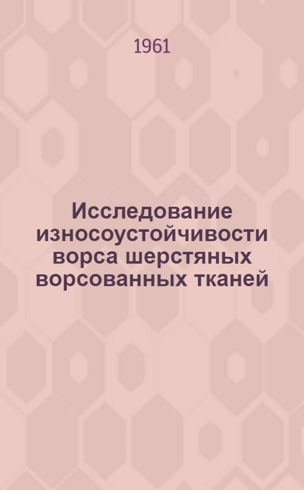 Исследование износоустойчивости ворса шерстяных ворсованных тканей : Автореферат дис. на соискание учен. степени кандидата техн. наук