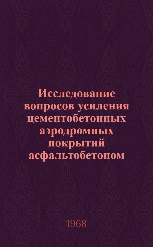 Исследование вопросов усиления цементобетонных аэродромных покрытий асфальтобетоном : Автореферат дис. на соискание учен. степени канд. техн. наук : (461)