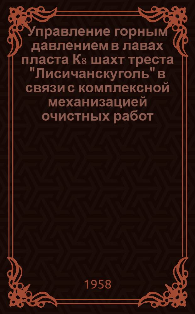 Управление горным давлением в лавах пласта К₈ шахт треста "Лисичанскуголь" в связи с комплексной механизацией очистных работ : Автореферат дис., представл. на соискание учен. степени кандидата техн. наук