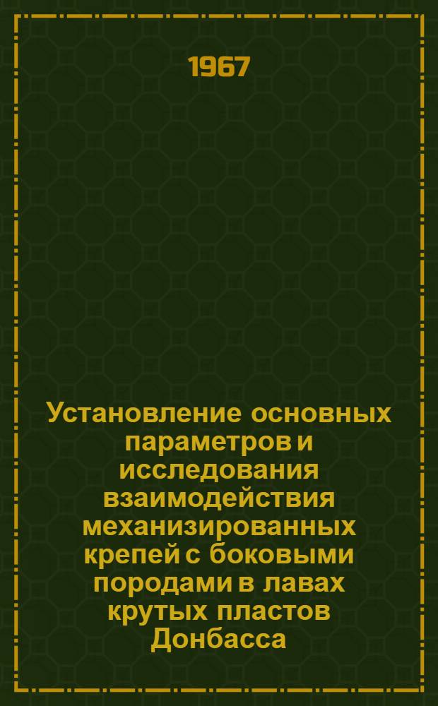 Установление основных параметров и исследования взаимодействия механизированных крепей с боковыми породами в лавах крутых пластов Донбасса : Автореферат дис. на соискание учен. степени д-ра техн. наук