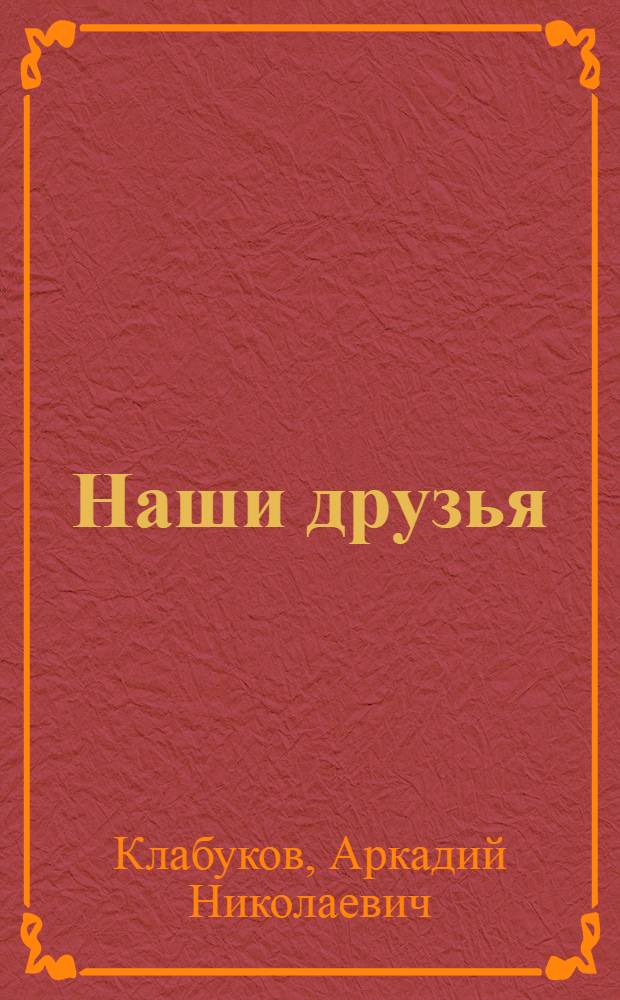 Наши друзья : Стихи : Для дошкольного возраста