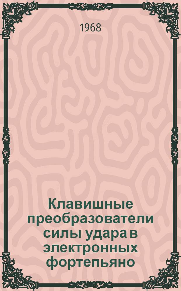 Клавишные преобразователи силы удара в электронных фортепьяно