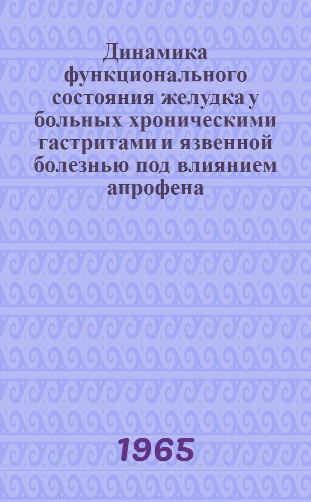 Динамика функционального состояния желудка у больных хроническими гастритами и язвенной болезнью под влиянием апрофена : Автореферат дис. на соискание учен. степени кандидата мед. наук