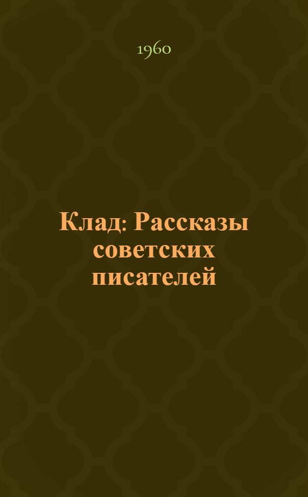 Клад : Рассказы советских писателей