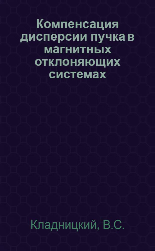 Компенсация дисперсии пучка в магнитных отклоняющих системах