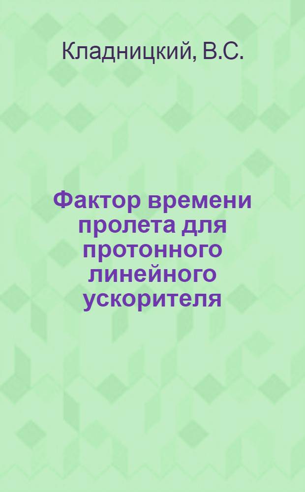 Фактор времени пролета для протонного линейного ускорителя