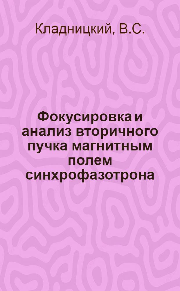 Фокусировка и анализ вторичного пучка магнитным полем синхрофазотрона