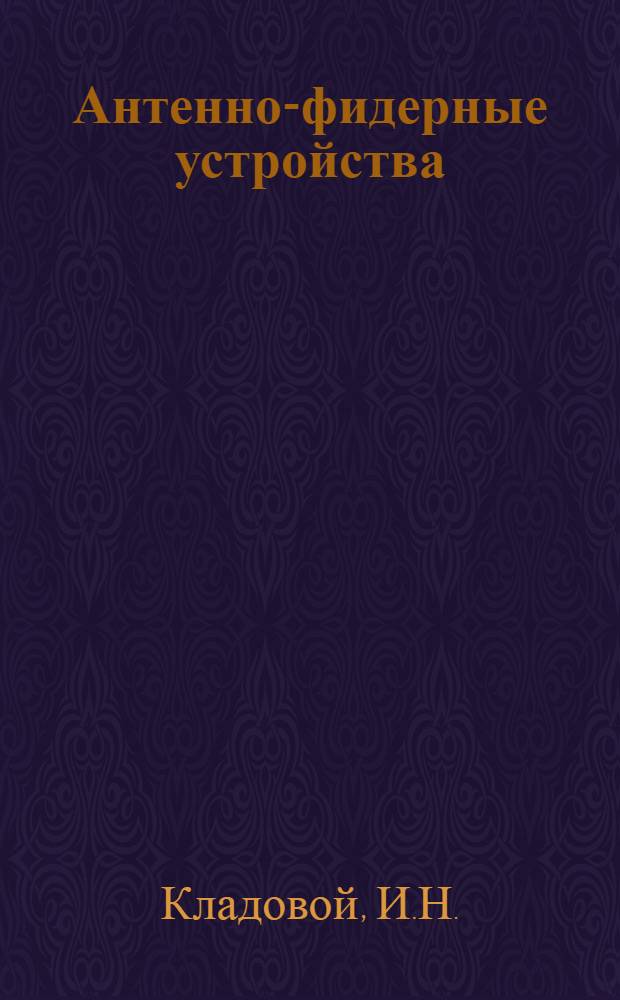 Антенно-фидерные устройства : Учеб. пособие