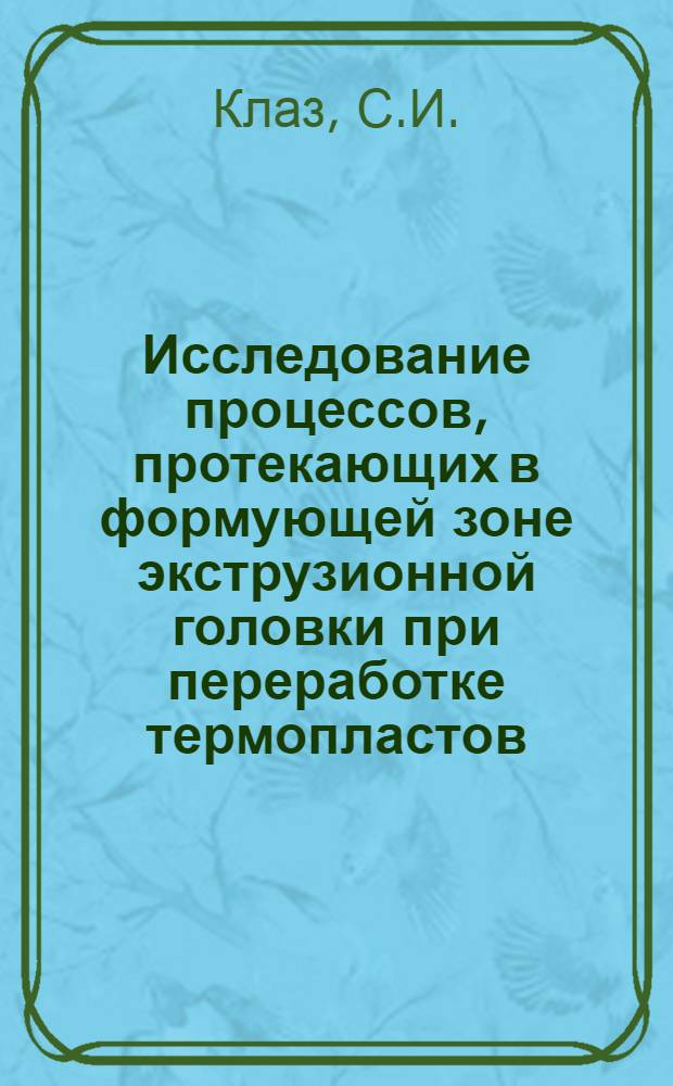 Исследование процессов, протекающих в формующей зоне экструзионной головки при переработке термопластов : Автореферат дис. на соискание учен. степени канд. техн. наук