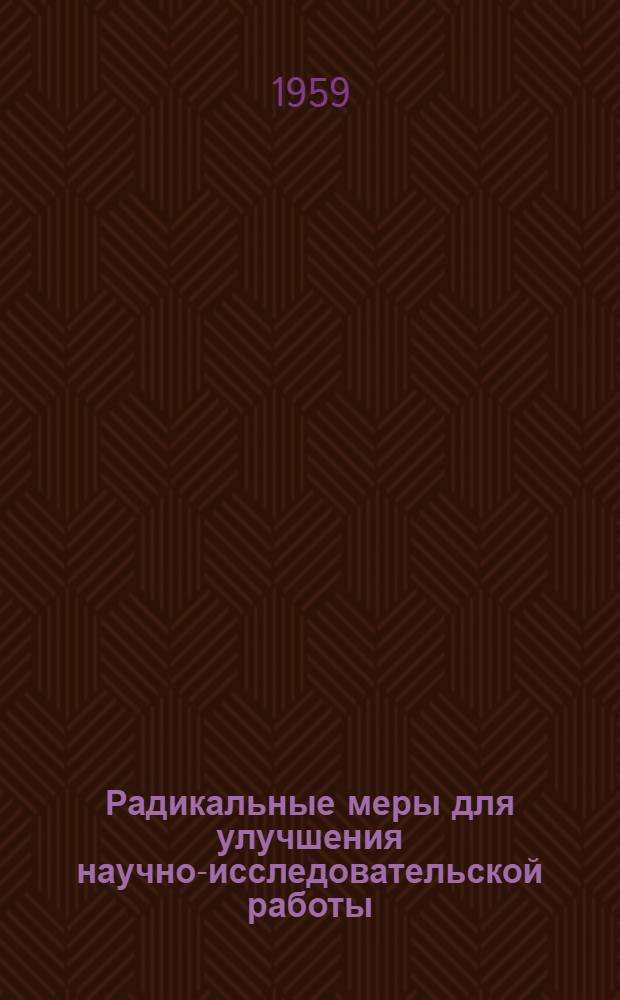 Радикальные меры для улучшения научно-исследовательской работы : (Пер. с англ.)