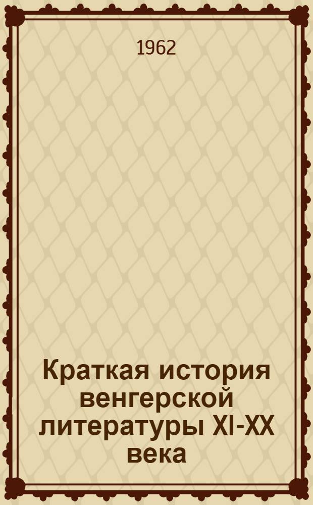 Краткая история венгерской литературы XI-XX века : Пер. с венг.
