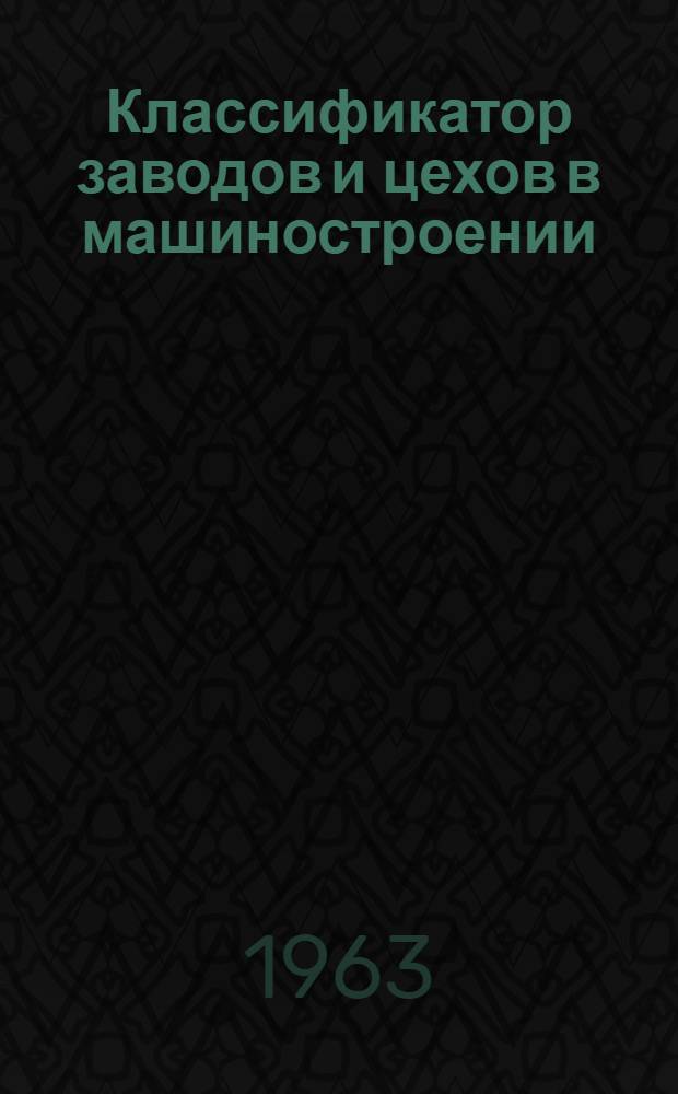 Классификатор заводов и цехов в машиностроении