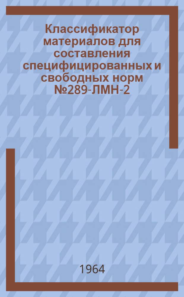 Классификатор материалов для составления специфицированных и свободных норм № 289-ЛМН-2