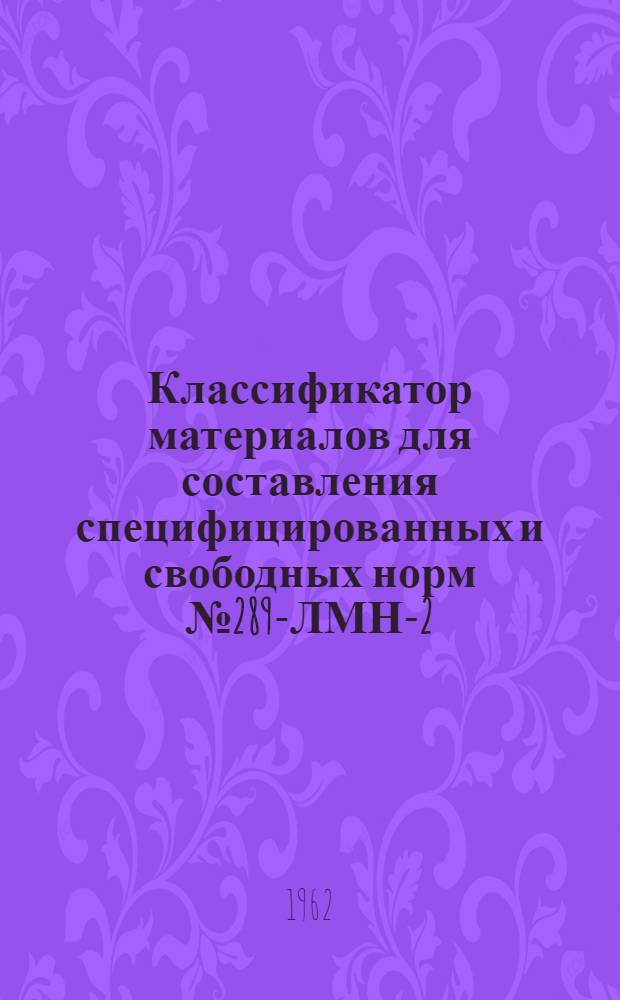 Классификатор материалов для составления специфицированных и свободных норм № 289-ЛМН-2