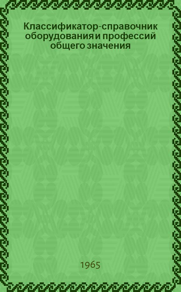 Классификатор-справочник оборудования и профессий общего значения