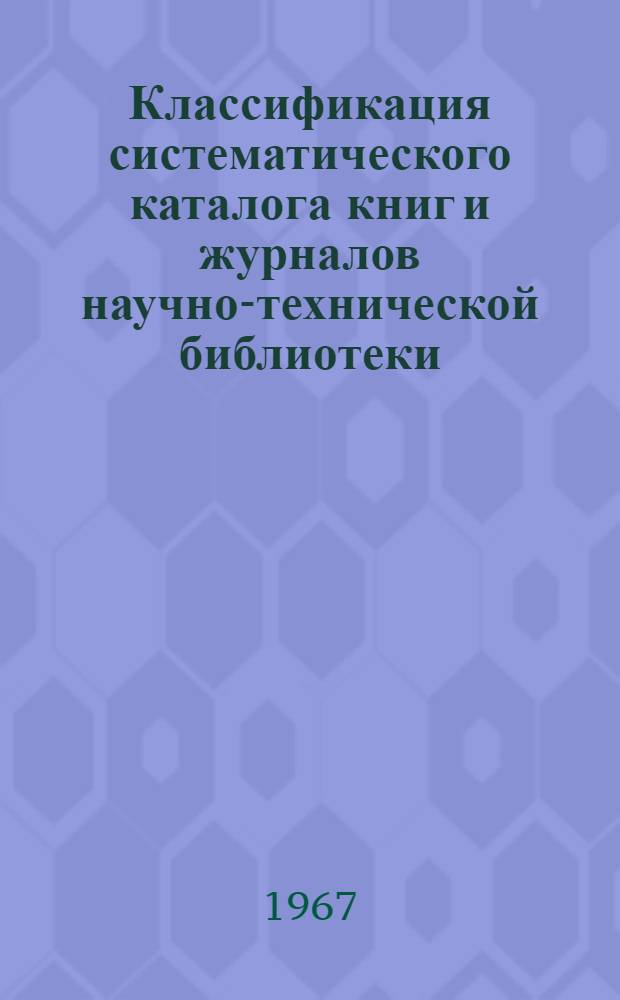 Классификация систематического каталога книг и журналов научно-технической библиотеки