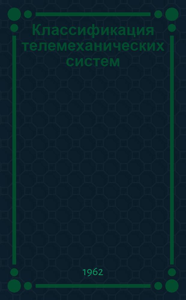 Классификация телемеханических систем
