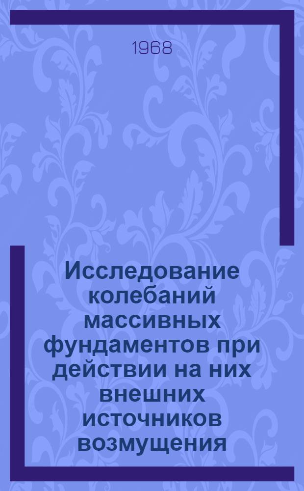 Исследование колебаний массивных фундаментов при действии на них внешних источников возмущения : Автореферат дис. на соискание учен. степени канд. техн. наук : (481)