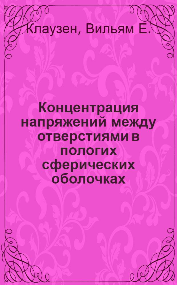 Концентрация напряжений между отверстиями в пологих сферических оболочках : Доклад