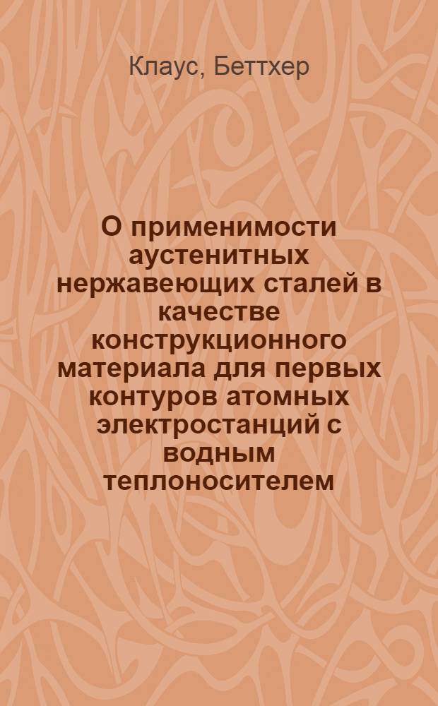 О применимости аустенитных нержавеющих сталей в качестве конструкционного материала для первых контуров атомных электростанций с водным теплоносителем : Автореферат дис. на соискание учен. степени кандидата техн. наук